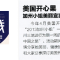 美国开心果沪、渝、穂推广活动